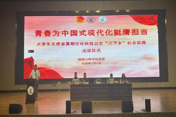 园林与林学院举行2025年大学生暑期“三下乡”社会实践出征仪式