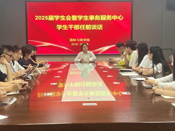 园林与林学院组织开展2025届学生会暨学生事务服务中心干部任前谈话会