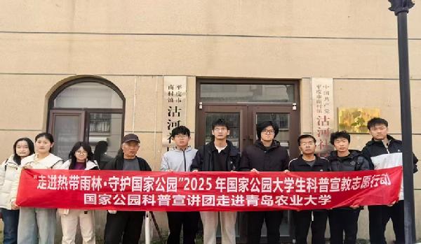 青岛农业大学“园”梦雨林先锋团开展海南热带雨林国家公园科普宣讲活动