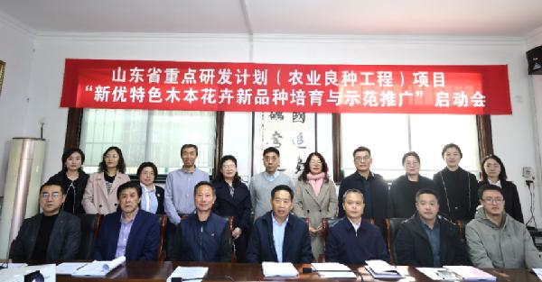山东省重点研发计划“新优特色木本花卉新品种培育与示范推广”项目启动会召开