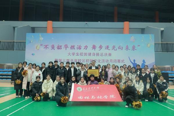 园林与林学院在“不负韶华燃活力，舞步逐光向未来”校园健身操决赛荣获佳绩