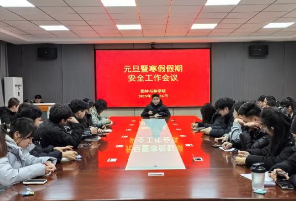 园林与林学院召开元旦暨寒假假期安全会议