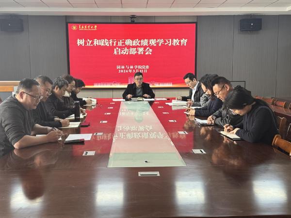 园林与林学院召开树立和践行正确政绩观学习教育启动部署会