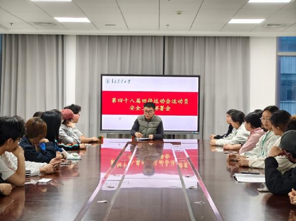 园林与林学院召开第四十八届田径运动会工作部署会及运动员安全工作部署会