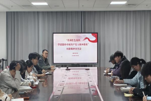 园林与林学院组织开展“传承红色基因、学思践悟中国共产党人精神谱系”系列分享会