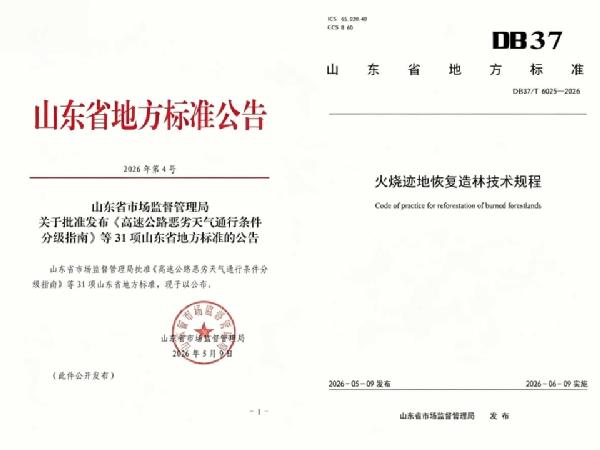 我院李士美副教授主持编制的山东省地方标准正式颁布