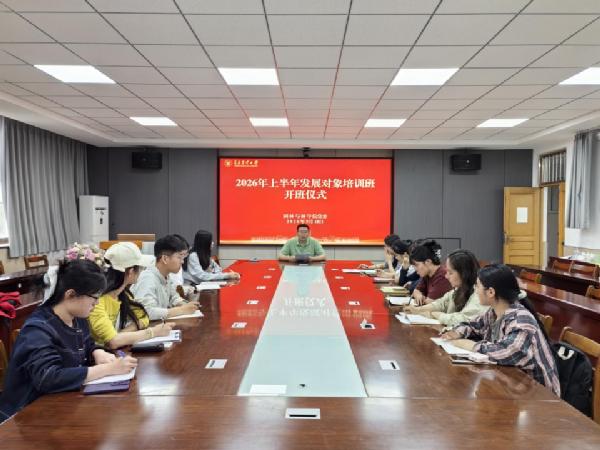 园林与林学院举行2026年上半年党员发展对象培训班开班仪式暨专题党课