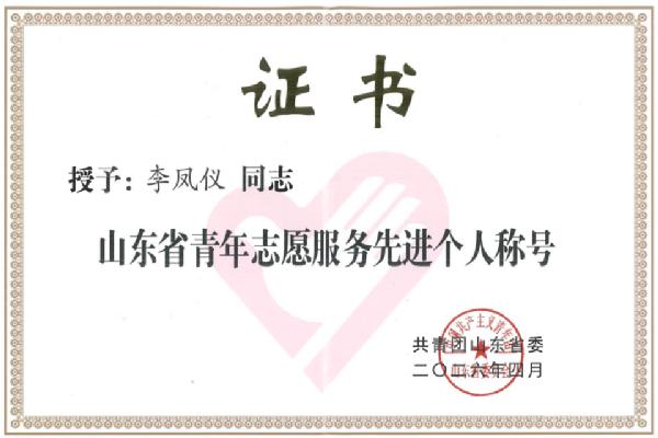 园林与林学院教师李凤仪获评“山东省青年志愿服务先进个人”