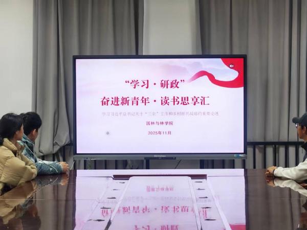 园林与林学院持续举办“学习・研政” ——奋进新青年&middot;读书思享汇