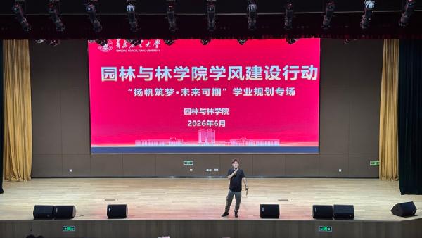 园林与林学院举办学风建设行动之 "扬帆筑梦&middot;未来可期”学业规划专场宣讲