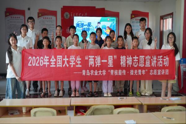 园YOUNG青春实践|青农学子赴沂蒙乡村开科普课堂 以核能宣讲传承“两弹一星”精神