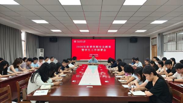 园林与林学院召开2026年秋季学期安全教育暨学生工作部署会
