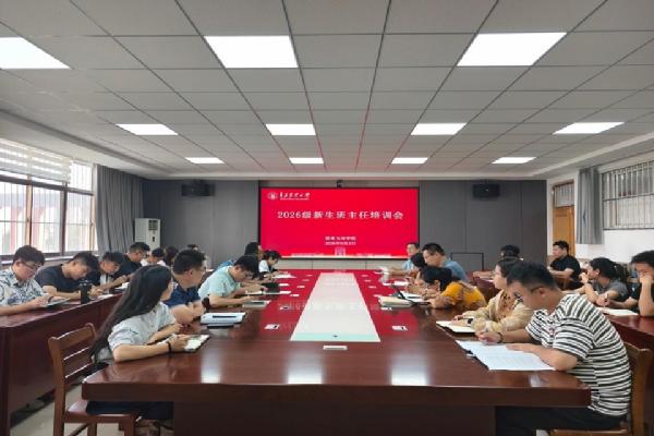 锤炼履职本领 聚力迎新启航——园林与林学院召开2026级新生班主任培训会