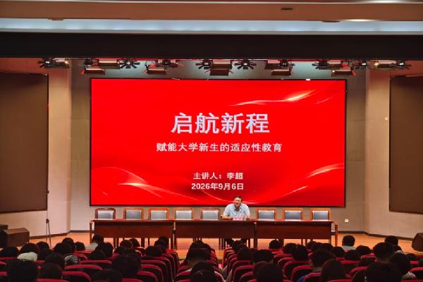 筑牢青春理想 启航崭新征程——园林与林学院圆满开展2026级新生“开学第一课”