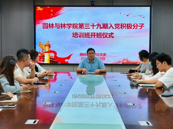 园林与林学院第三十九期入党积极分子培训班开班