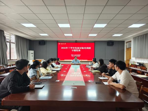 园林与林学院举办2026年下半年发展对象培训班专题党课