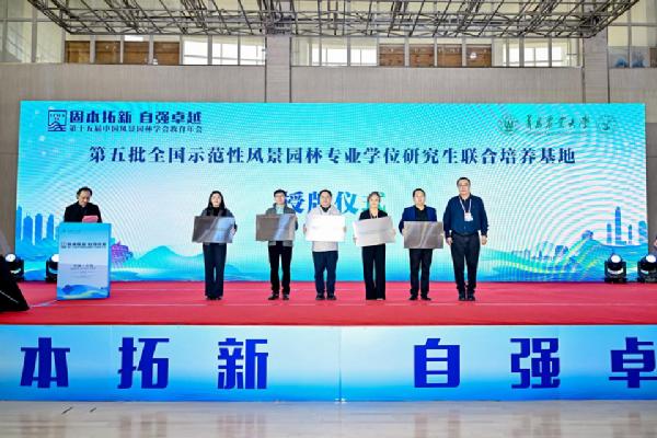 我校获批第五批全国示范性风景园林专业学位研究生联合培养基地
